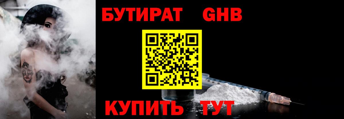 БУТИРАТ GHB Наро-Фоминск