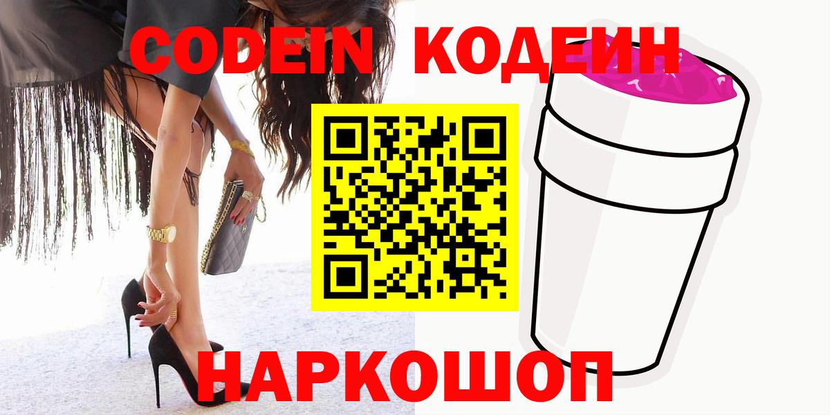 Наро-Фоминск  Codein Purple Drank  Кодеин Purple Drank  Вход с VPN 